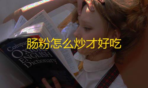 暗区突围辅助器免费开挂肠粉怎么炒才好吃